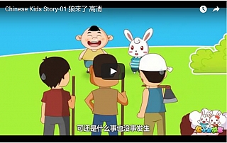 chinese-kids-story-01-the-wolf-is-coming_mandarinchineseschool_com_1491739971.jpg
