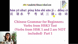 hsk3-test-all-verbs-mandarinchineseschool_com_1493706552.jpg